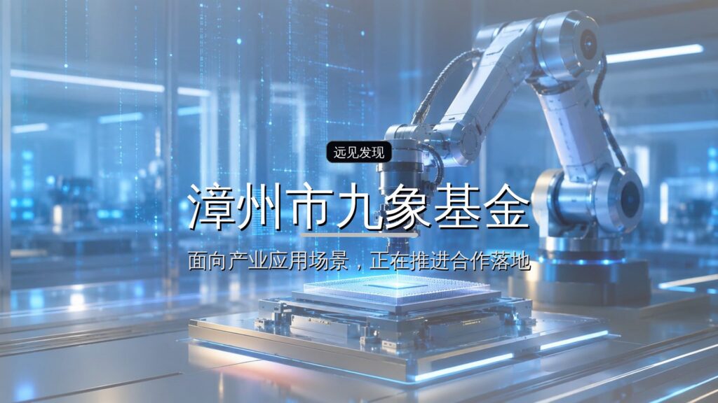 漳州市九象基金完成设立-远见网