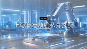 50亿,上海智造领航私募投资基金成立