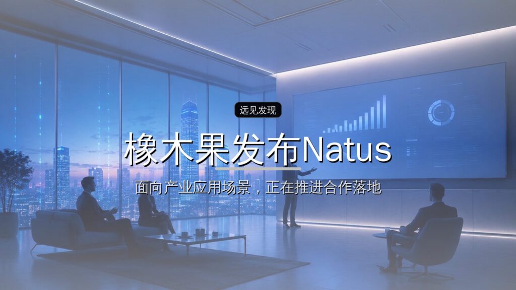 融资|橡木果发布Natus具身本能模型,获招商局创投、蔚来资本天使轮投资