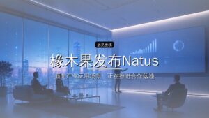 融资|橡木果发布Natus具身本能模型,获招商局创投、蔚来资本天使轮投资