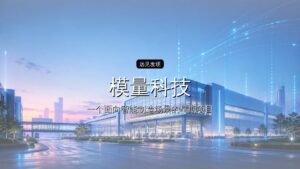 模量科技完成数千万元Pre-A轮融资,致力于构建触觉基础设施