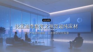 比亚迪李黔发文祝贺超纯应材上市:曾主动说服创始人开放投资,今年已继续追投