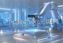 中信聚信10亿元基金落子南京-远见网