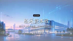 松禾资本收获一个量子IPO:国仪开盘大涨400%