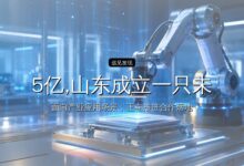 5亿,山东成立一只未来创投基金-远见网
