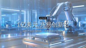 1亿美元,兆易创新出资云锋基金