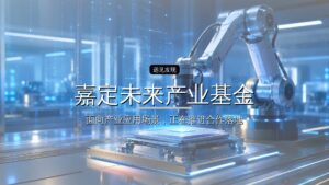 嘉定未来产业基金完成备案