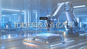甘肃庆阳设立百亿产业基金
