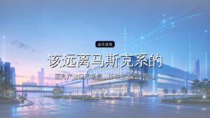 该远离马斯克系的上市公司了