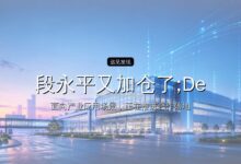 投资界24h | 段永平又加仓了;DeepSeek V4 Pro正式版上线;上海国投,再投6家GP-远见网