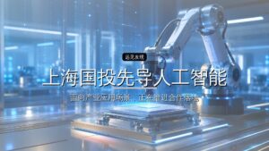 上海国投先导人工智能母基金拟参与投资6只子基金