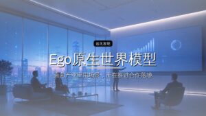 融资|原力无限完成近10亿元融资,「Ego原生世界模型」加速机器人智能进化