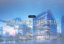 雪佛兰要退出中国市场了-远见网