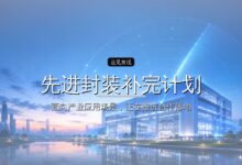 先进封装补完计划-远见网