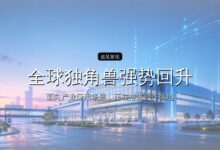 全球独角兽强势回升:半年新增179家,每两家新独角兽,就有一家是AI丨2026H1全球独角兽企业观察报告-远见网