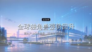 全球独角兽强势回升:半年新增179家,每两家新独角兽,就有一家是AI丨2026H1全球独角兽企业观察报告