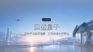国盛量子完成数千万元战略融资,国网创投基金投了
