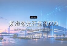 频准激光开盘涨500%,今年最贵IPO来了-远见网