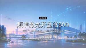 频准激光开盘涨500%,今年最贵IPO来了