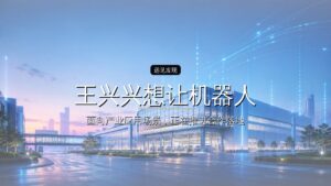宇树上市610亿后,王兴兴想让机器人长出大脑
