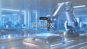 四川印发《关于促进政府投资基金高质量发展的实施意见》