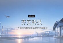 齐安科技完成亿级C轮战略融资,鄂州临空产业发展基金独家投资-远见网