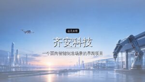 齐安科技完成亿级C轮战略融资,鄂州临空产业发展基金独家投资