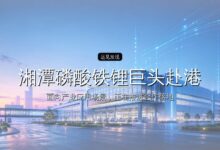 湘潭磷酸铁锂巨头赴港IPO-远见网