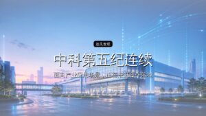 中科第五纪连续完成A1、A2轮融资,融资总金额超10亿元