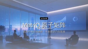 融资|「MatriQ 原子矩阵」完成数亿元 A + 轮融资,构建从整机部署到云端算力的全链路生态