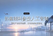 协鑫能科参投人工智能生态基金-远见网