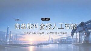 协鑫能科参投人工智能生态基金