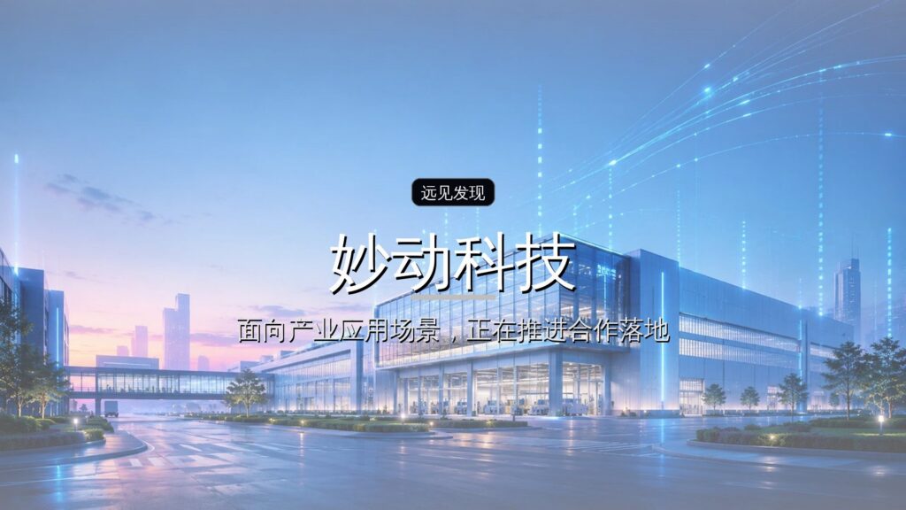 妙动科技背后:宇树投资人,联手重仓一个具身团队-远见网