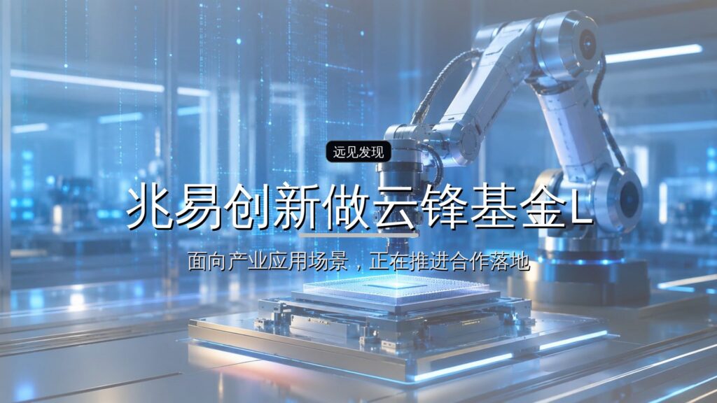 兆易创新做云锋基金LP了-远见网