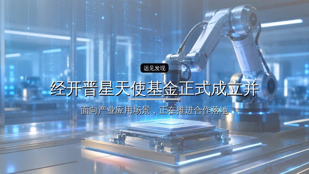 常州经开晋星天使基金正式成立并完成备案-远见网