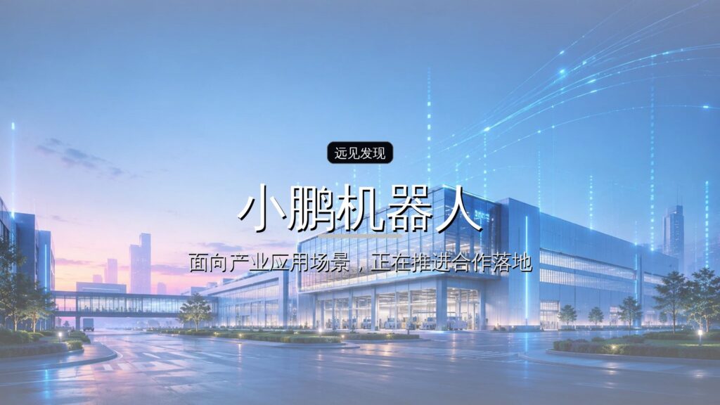 投资界24h|燧原科技9月2日申购;小鹏机器人业务完成首轮融资超9亿美元;美元募资回来了-远见网