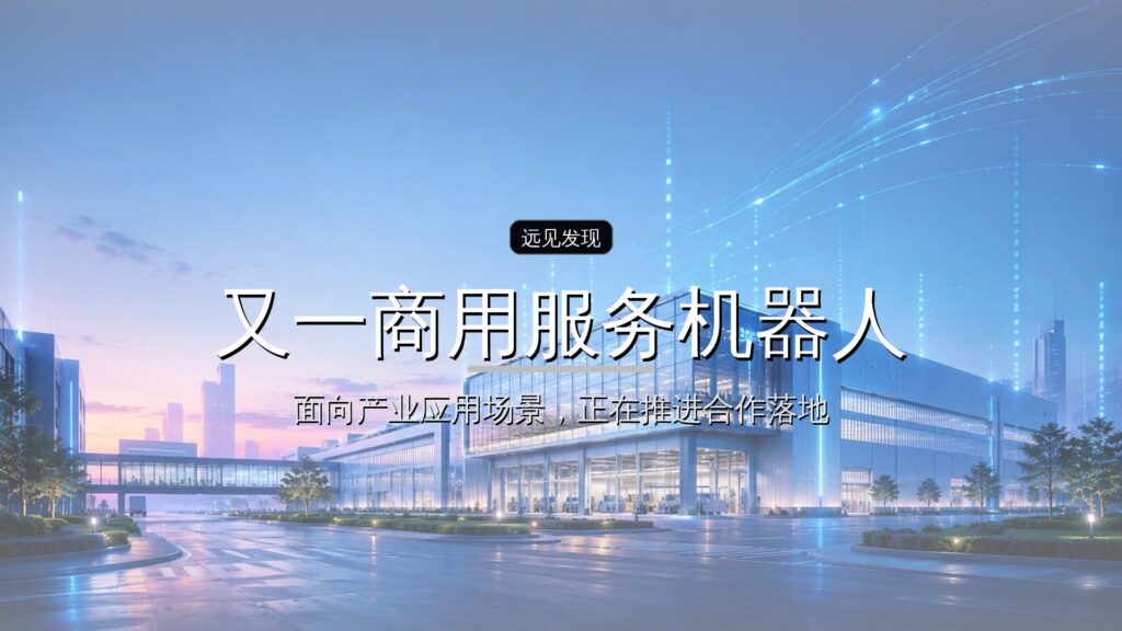 阿里系押注,又一商用服务机器人冲刺IPO-远见网