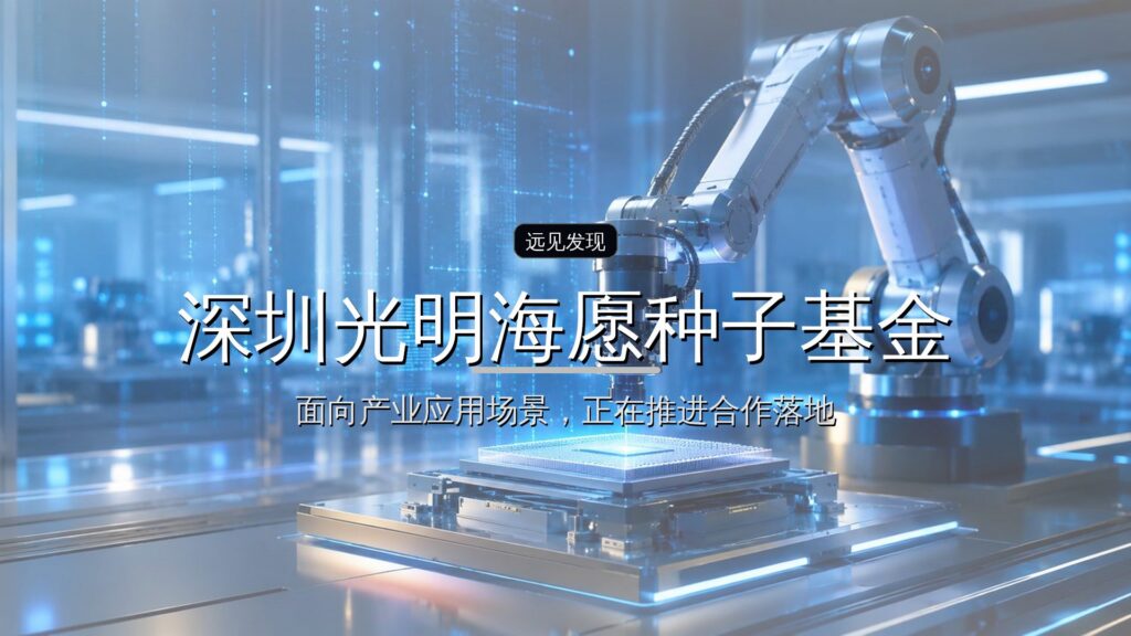 深圳光明海愿种子基金正式落地-远见网