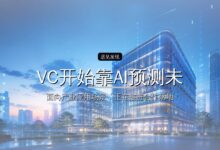 VC开始靠AI预测未来了-远见网
