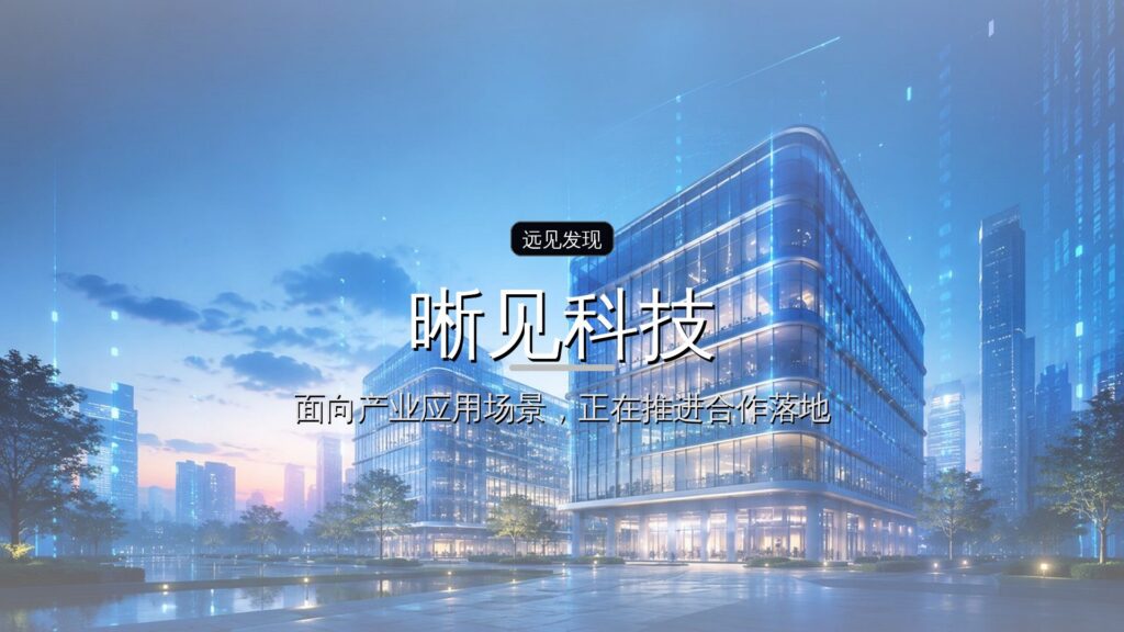 晰见科技连续完成近5亿元融资,清华类脑视觉芯片加速驶入物理AI时代-远见网