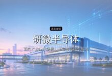 研微半导体完成15亿元B轮融资-远见网