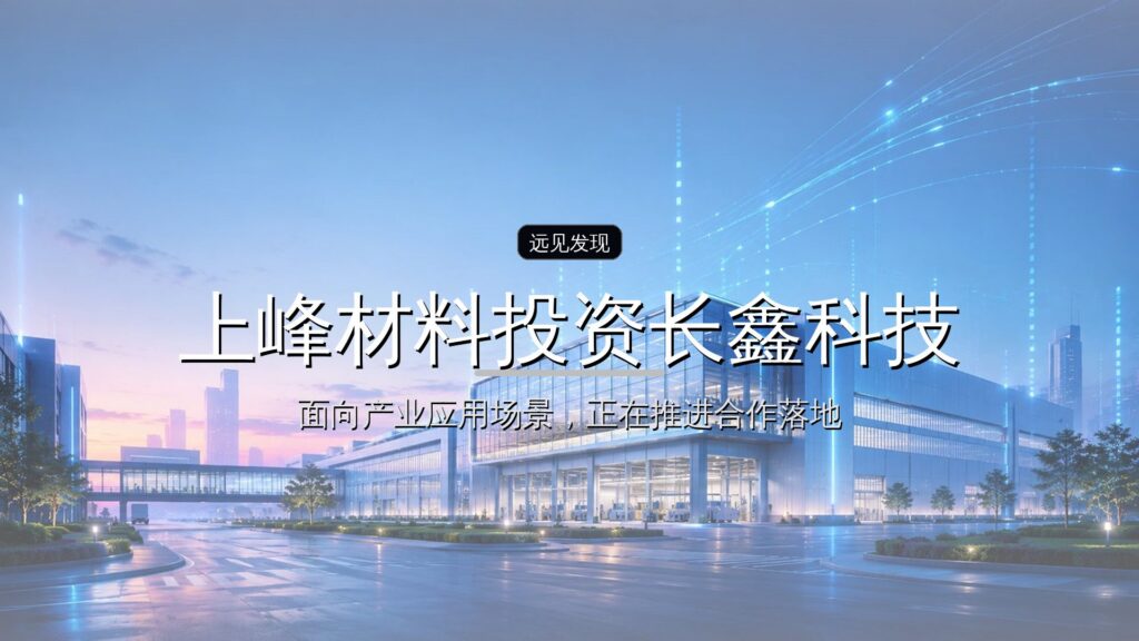上峰材料投资长鑫科技,浮盈超50亿-远见网