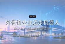 外骨骼企业迈步机器人完成近亿元融资-远见网