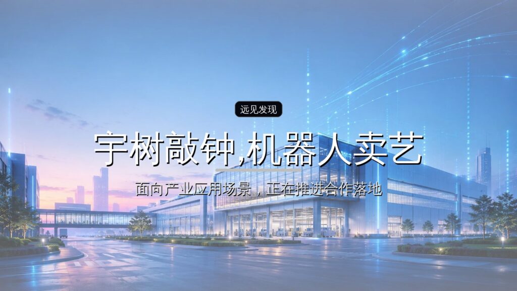 宇树敲钟,机器人卖艺:一场资本与产业的错位赛跑-远见网