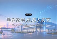 宇树敲钟,机器人卖艺:一场资本与产业的错位赛跑-远见网