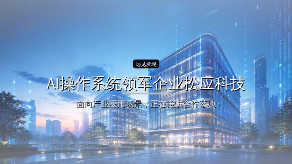 物理AI操作系统领军企业松应科技连续完成A轮、A1轮数亿元融资-远见网