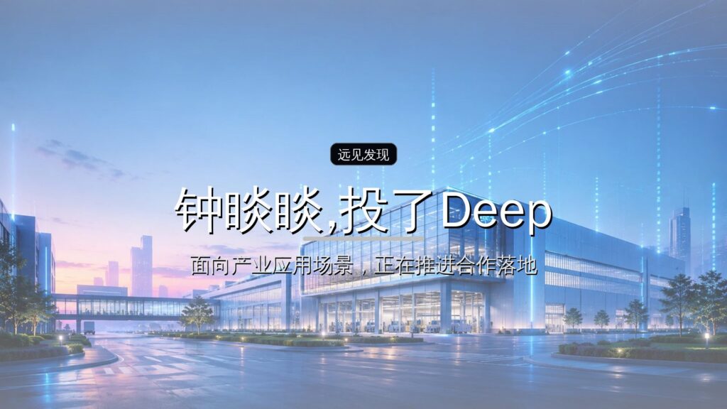 投资界AI周报| 钟睒睒,投了DeepSeek-远见网