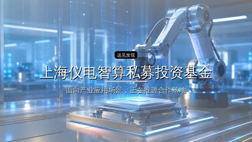 上海仪电智算私募投资基金完成备案-远见网