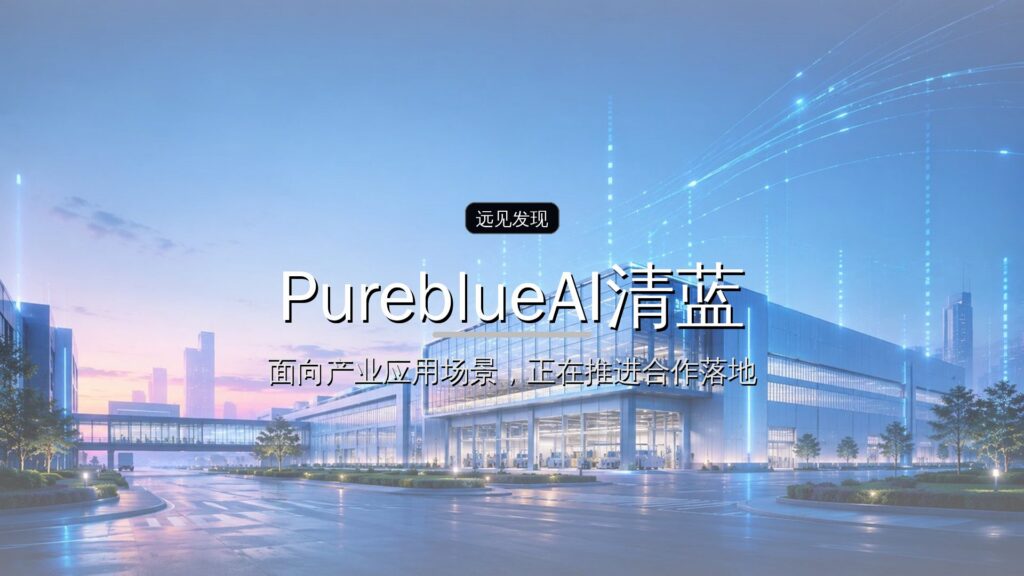 PureblueAI清蓝完成数千万元天使+轮融资,GEO数字员工正式上线-远见网