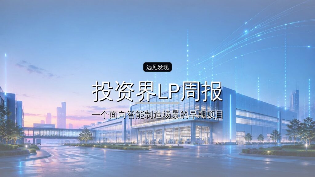 投资界LP周报 | 兆易创新又做LP了-远见网